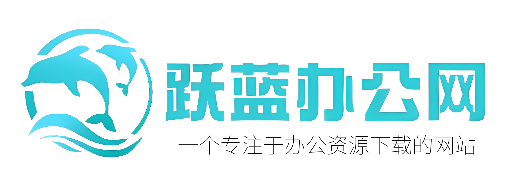 跃蓝办公资源网一专注PPT模版word模版下载
